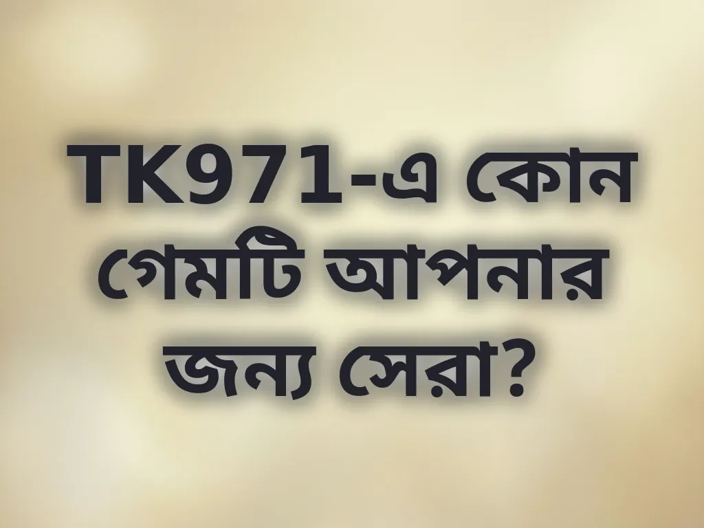 সেরা গেম টাইপ গাইড