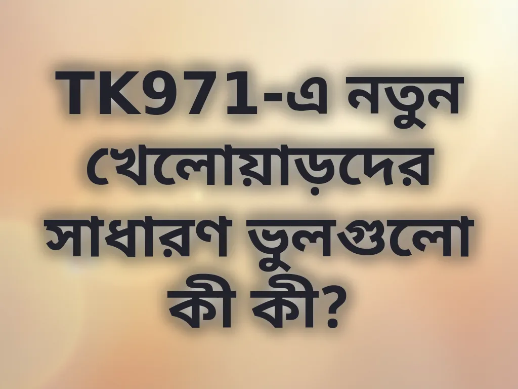 নতুনদের ভুল